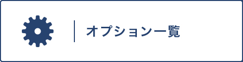 オプション一覧