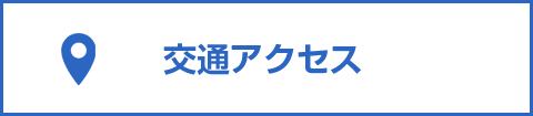 交通アクセスのバナー
