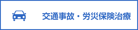 交通事故・労災保険治療のバナー