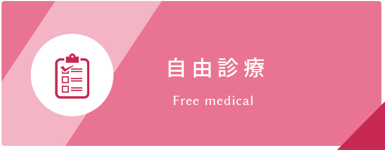 自由診療