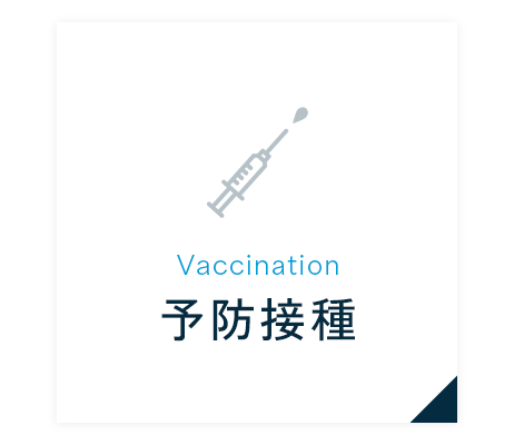 予防接種