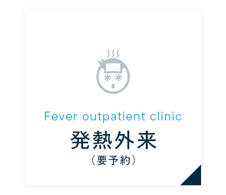 発熱外来