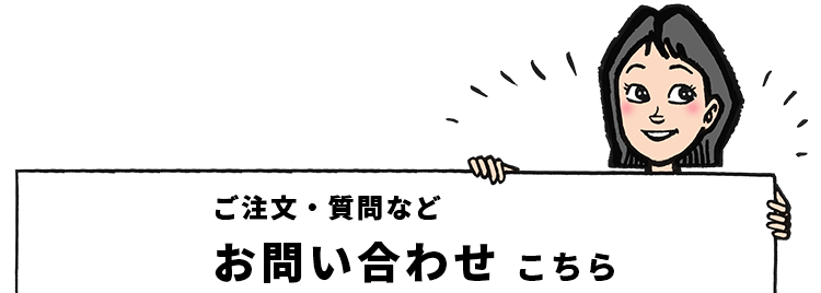 お問い合わせ
