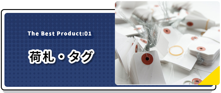 荷札・タグ