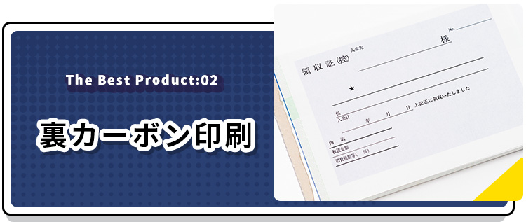 裏カーボン印刷