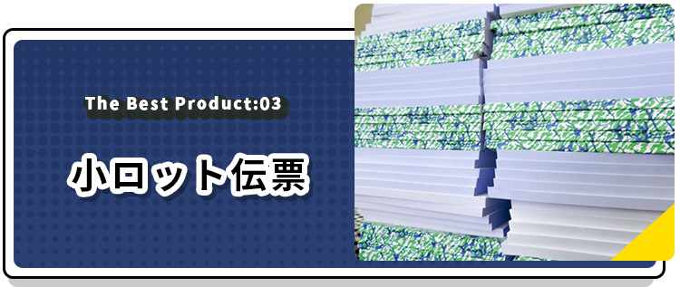 小ロット伝票