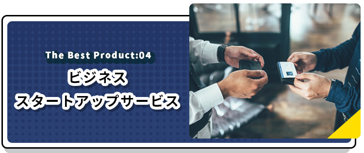 ビジネススタートアップサービス