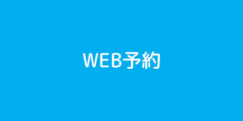 WEB予約