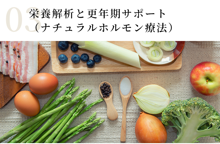 栄養解析と更年期サポート（ナチュラルホルモン療法）