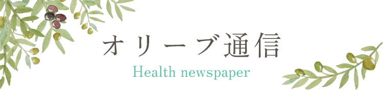 オリーブ通信