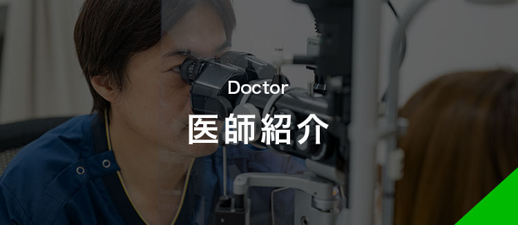 医師紹介