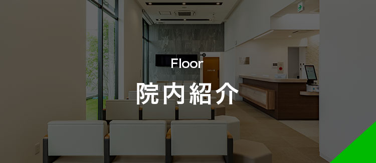 院内紹介