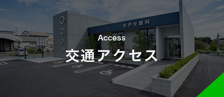 交通アクセス