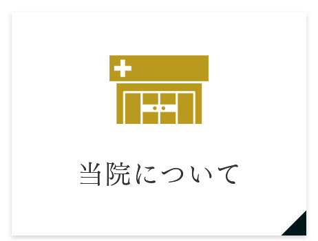 当院について