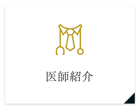 医師紹介