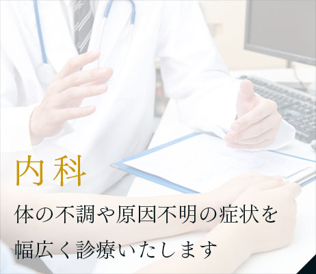 内科