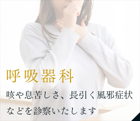 呼吸器科