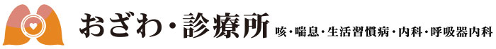 磐田市の呼吸器内科｜喘息・咳・生活習慣病の治療ならおざわ・診療所
