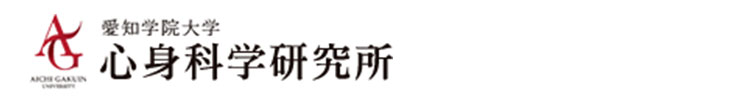 心身科学研究所｜愛知学院大学